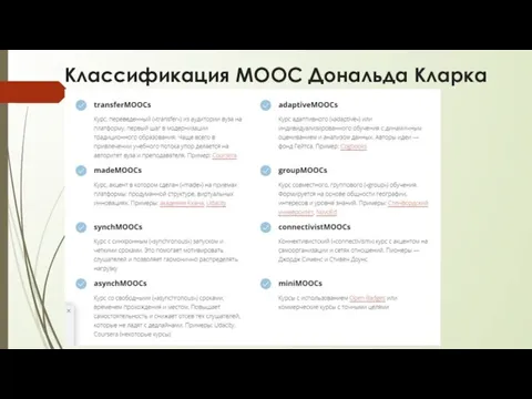 Классификация МООС Дональда Кларка