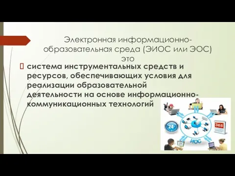 Электронная информационно-образовательная среда (ЭИОС или ЭОС) это система инструментальных средств