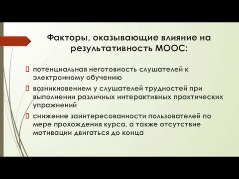 Факторы, оказывающие влияние на результативность МООС: потенциальная неготовность слушателей к