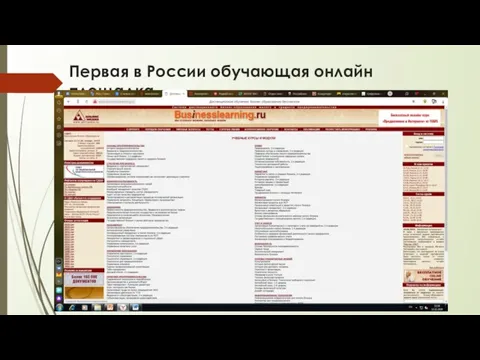 Первая в России обучающая онлайн площадка