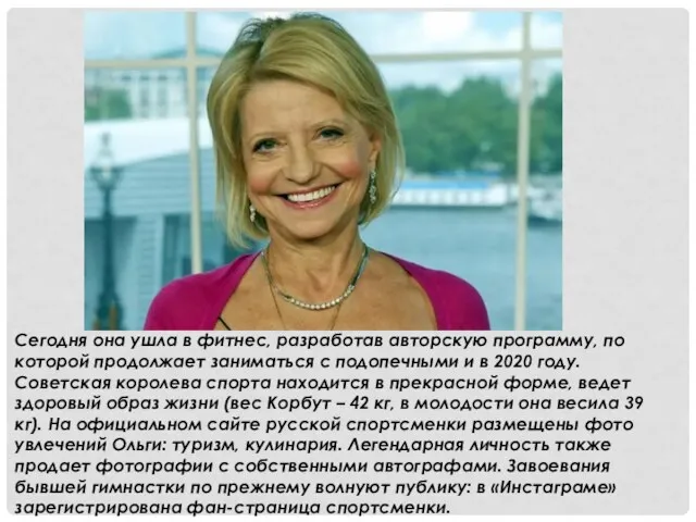 Сегодня она ушла в фитнес, разработав авторскую программу, по которой