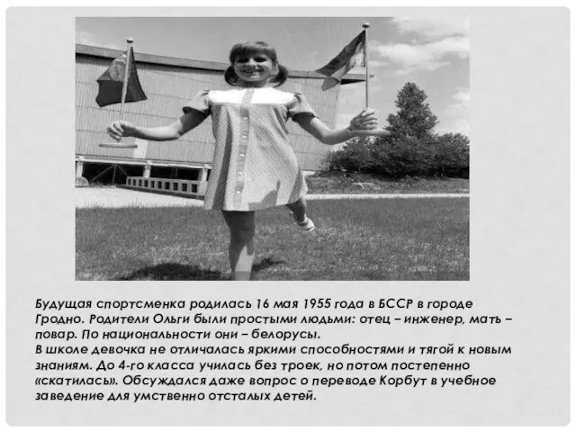 Будущая спортсменка родилась 16 мая 1955 года в БССР в