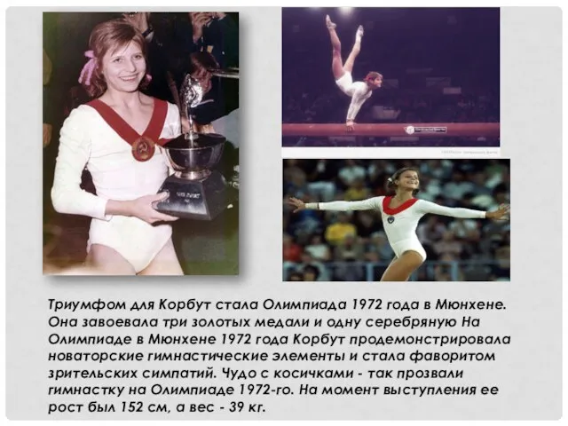 Триумфом для Корбут стала Олимпиада 1972 года в Мюнхене. Она