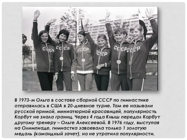 В 1973-м Ольга в составе сборной СССР по гимнастике отправилась