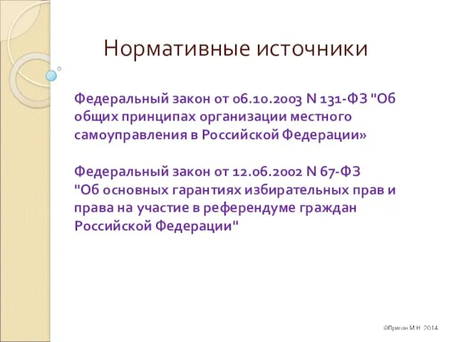 Нормативные источники Федеральный закон от 06.10.2003 N 131-ФЗ "Об общих