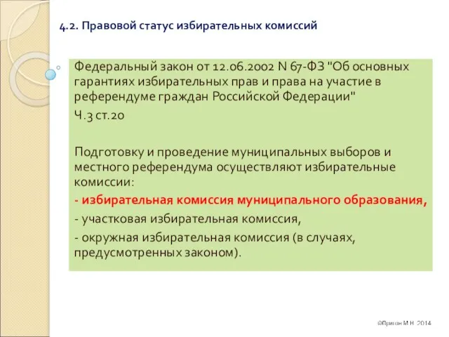 4.2. Правовой статус избирательных комиссий Федеральный закон от 12.06.2002 N