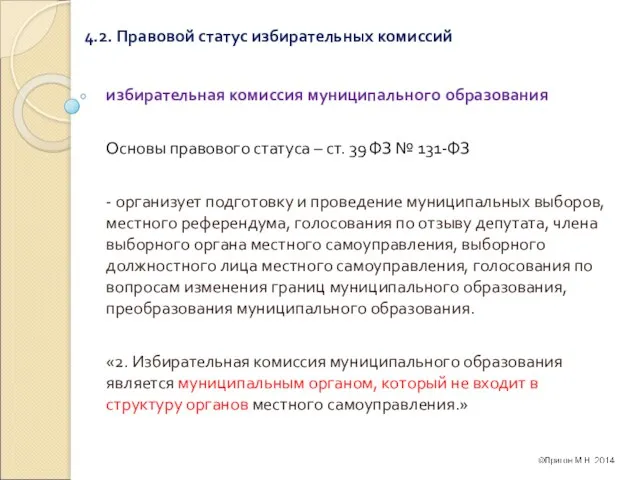 4.2. Правовой статус избирательных комиссий избирательная комиссия муниципального образования Основы