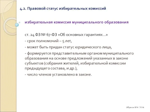 4.2. Правовой статус избирательных комиссий избирательная комиссия муниципального образования ст.