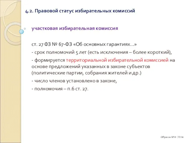 4.2. Правовой статус избирательных комиссий участковая избирательная комиссия ст. 27