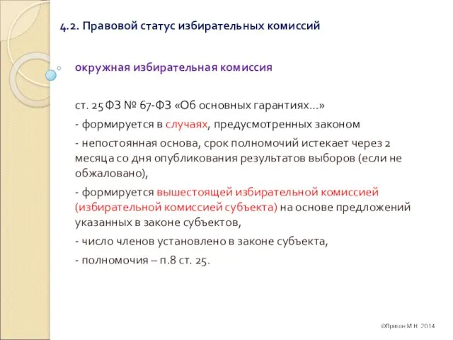 4.2. Правовой статус избирательных комиссий окружная избирательная комиссия ст. 25