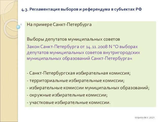 4.3. Регламентация выборов и референдума в субъектах РФ На примере