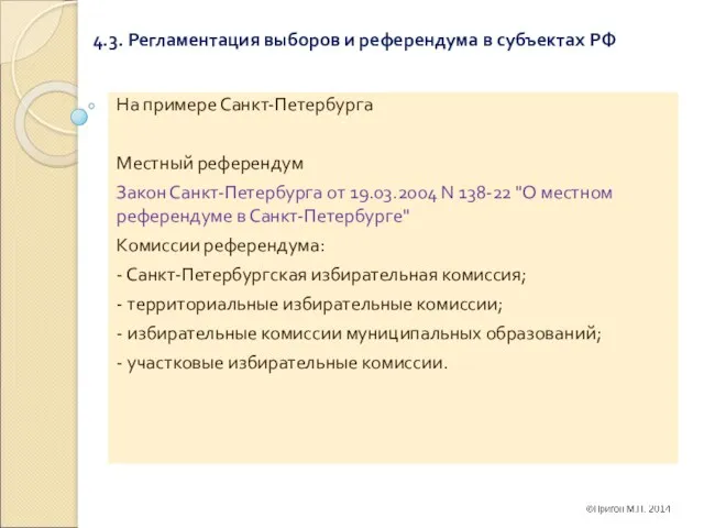 4.3. Регламентация выборов и референдума в субъектах РФ На примере