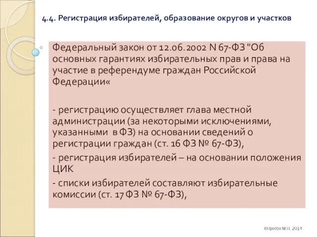 4.4. Регистрация избирателей, образование округов и участков Федеральный закон от