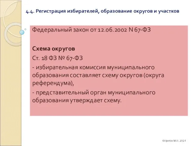 4.4. Регистрация избирателей, образование округов и участков Федеральный закон от