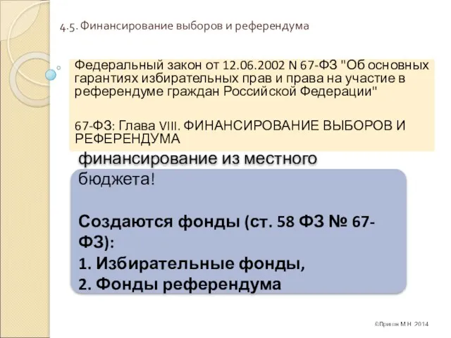 4.5. Финансирование выборов и референдума Федеральный закон от 12.06.2002 N