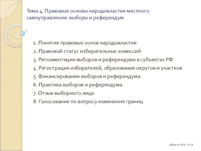 Тема 4. Правовые основы народовластия местного самоуправления: выборы и референдум