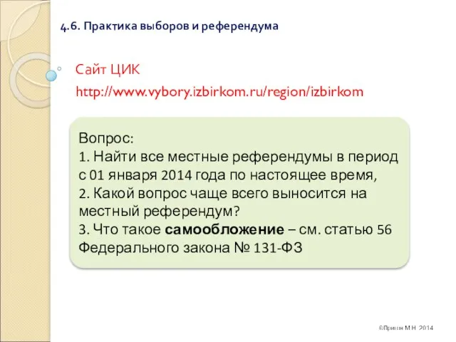 4.6. Практика выборов и референдума Сайт ЦИК http://www.vybory.izbirkom.ru/region/izbirkom Вопрос: 1.