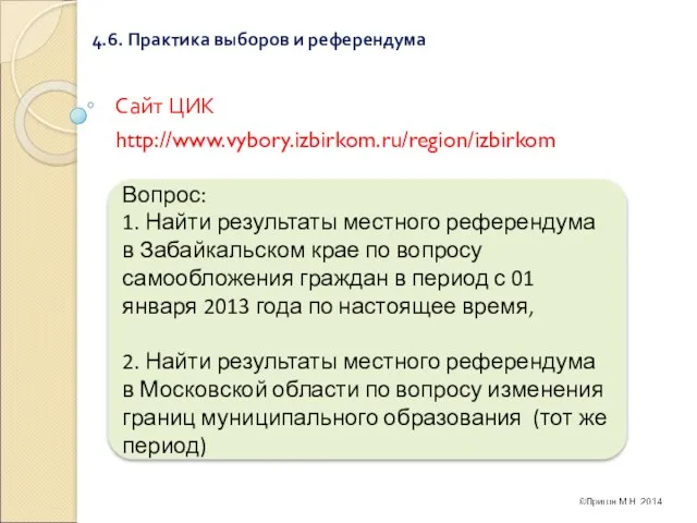 4.6. Практика выборов и референдума Сайт ЦИК http://www.vybory.izbirkom.ru/region/izbirkom Вопрос: 1.