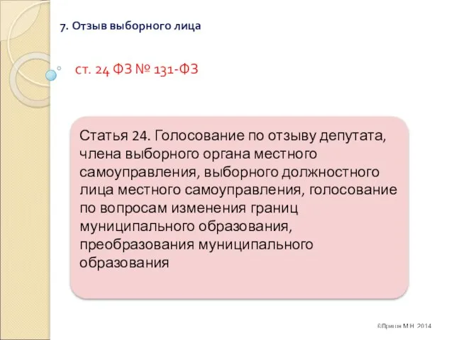 7. Отзыв выборного лица ст. 24 ФЗ № 131-ФЗ Статья