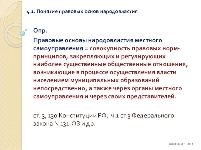 4.1. Понятие правовых основ народовластия Опр. Правовые основы народовластия местного