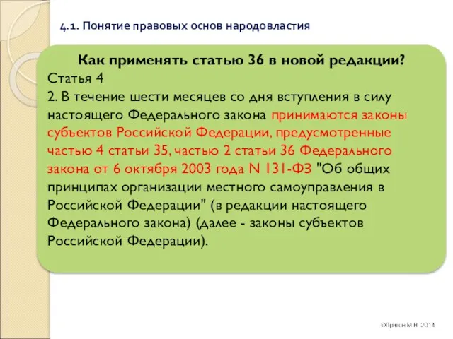 4.1. Понятие правовых основ народовластия Как применять статью 36 в