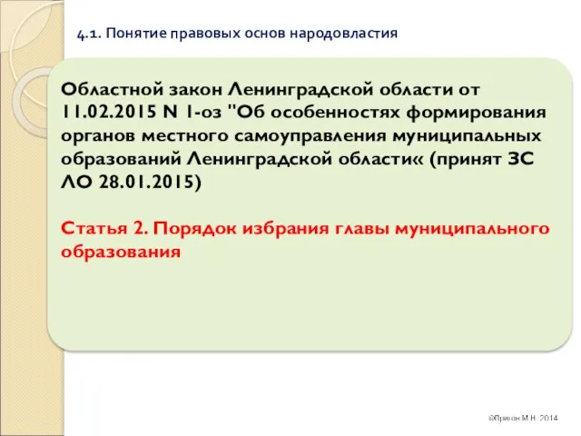 4.1. Понятие правовых основ народовластия Областной закон Ленинградской области от