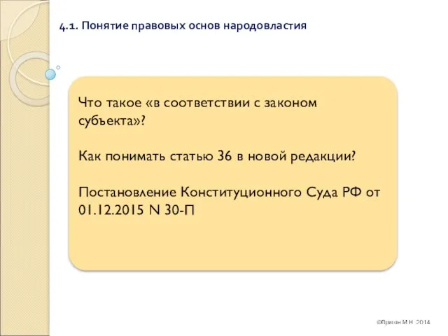 4.1. Понятие правовых основ народовластия Что такое «в соответствии с