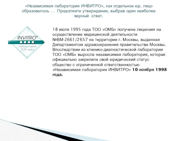 18 июля 1995 года ТОО «ОМБ» получена лицензия на осуществление