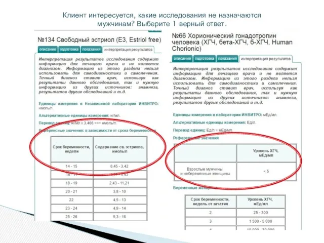 Клиент интересуется, какие исследования не назначаются мужчинам? Выберите 1 верный ответ.