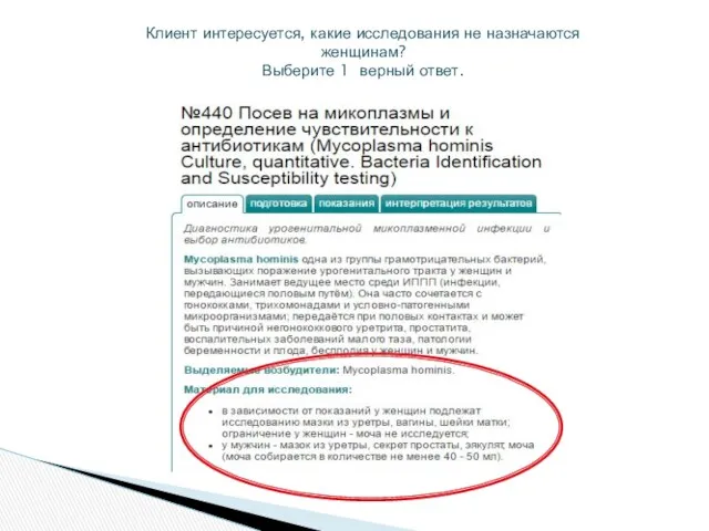 Клиент интересуется, какие исследования не назначаются женщинам? Выберите 1 верный ответ.