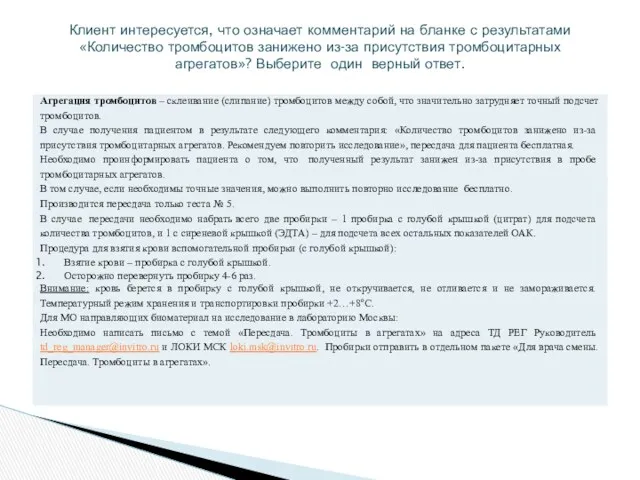 Клиент интересуется, что означает комментарий на бланке с результатами «Количество