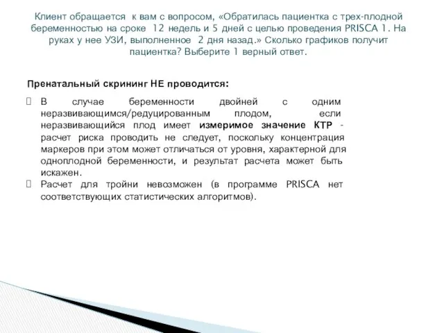 Клиент обращается к вам с вопросом, «Обратилась пациентка с трех-плодной