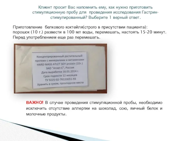 Клиент просит Вас напомнить ему, как нужно приготовить стимуляционную пробу