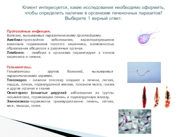 Клиент интересуется, какие исследования необходимо оформить, чтобы определить наличие в