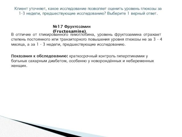 Клиент уточняет, какое исследование позволяет оценить уровень глюкозы за 1-3