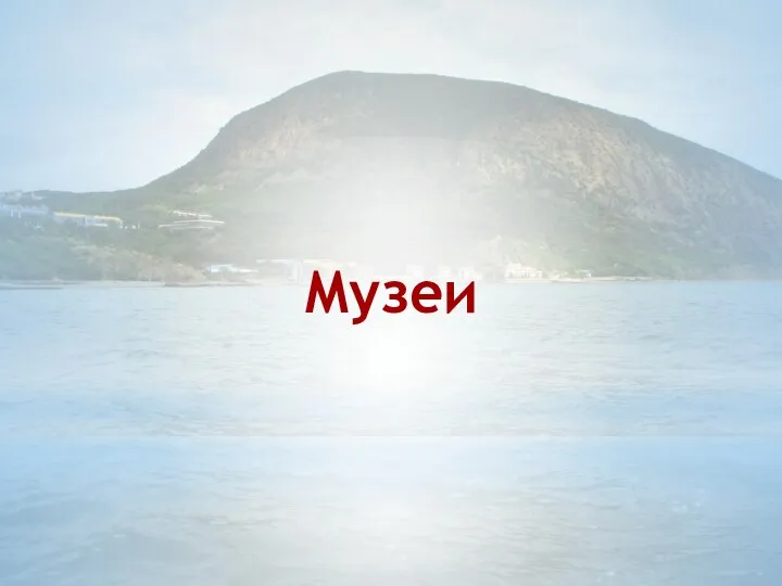 Музеи