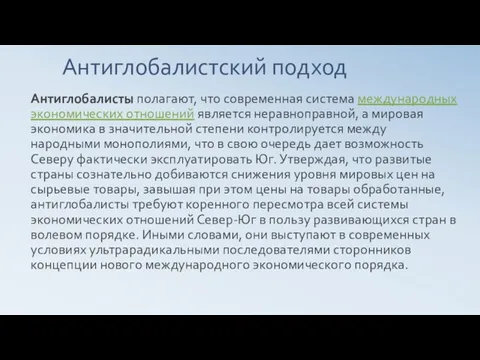 Антиглобалистский подход Антиглобалисты полагают, что современная система международных экономических отношений