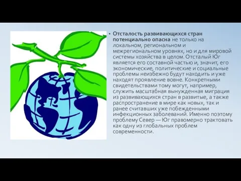 Отсталость развивающихся стран потенциально опасна не только на локальном, региональном