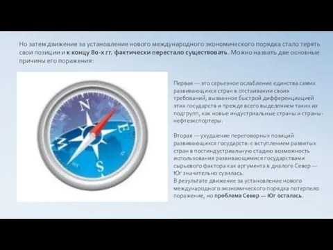 Но затем движение за установление нового международного экономического порядка стало