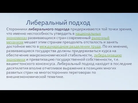 Либеральный подход Сторонники либерального подхода придерживаются той точки зрения, что