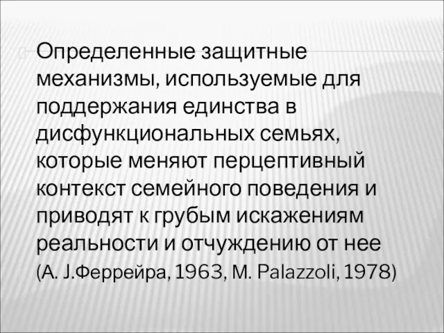 Определенные защитные механизмы, используемые для поддержания единства в дисфункциональных семьях,