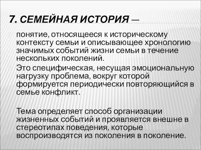 7. СЕМЕЙНАЯ ИСТОРИЯ — понятие, относящееся к историческому контексту семьи