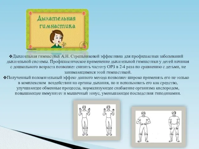 Дыхательная гимнастика А.Н. Стрельниковой эффективна для профилактики заболеваний дыхательной системы.