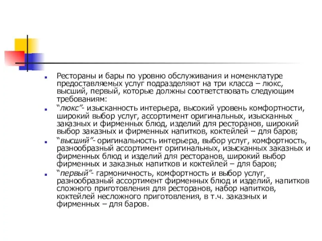 Рестораны и бары по уровню обслуживания и номенклатуре предоставляемых услуг