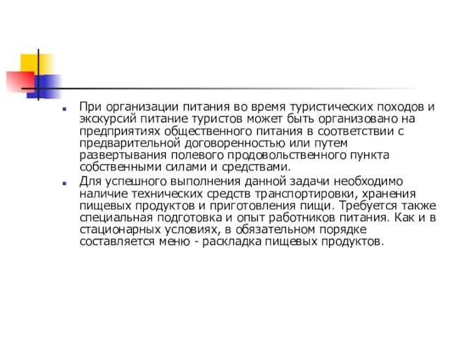 При организации питания во время туристических походов и экскурсий питание