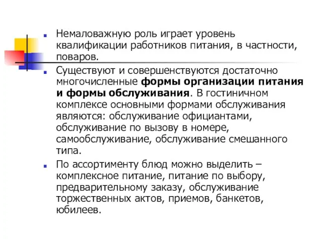 Немаловажную роль играет уровень квалификации работников питания, в частности, поваров.