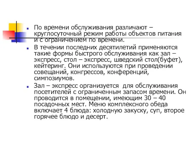 По времени обслуживания различают – круглосуточный режим работы объектов питания