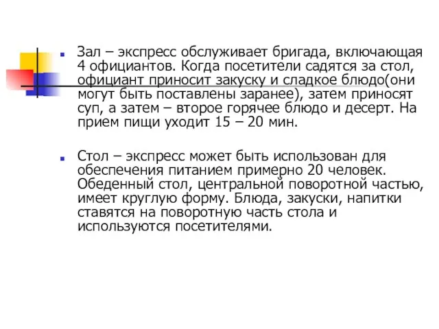 Зал – экспресс обслуживает бригада, включающая 4 официантов. Когда посетители