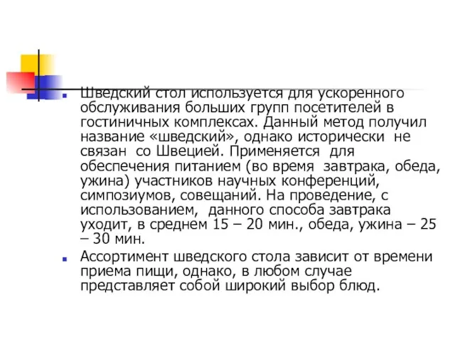 Шведский стол используется для ускоренного обслуживания больших групп посетителей в