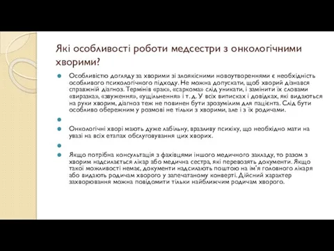 Які особливості роботи медсестри з онкологічними хворими? Особливістю догляду за